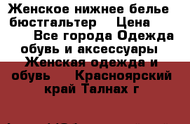 Женское нижнее белье (бюстгальтер) › Цена ­ 1 300 - Все города Одежда, обувь и аксессуары » Женская одежда и обувь   . Красноярский край,Талнах г.